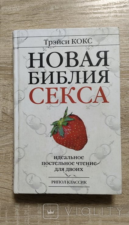 Т. Кокс. Новая библия секса