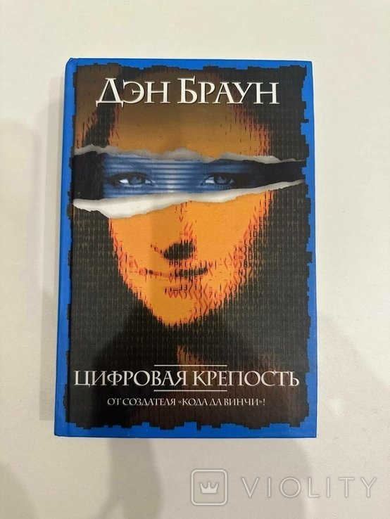 Д.Б. Браун. Цифровая крепость