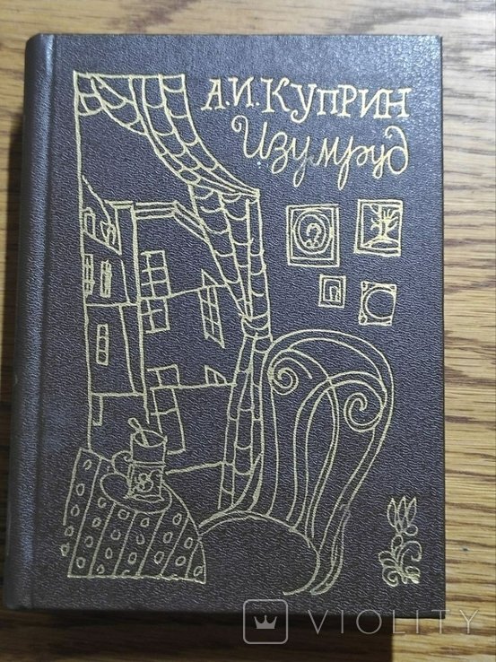 А.И. Куприн. Изумруд