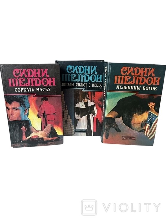 С. Шелдон. Сидни шелдон 1995