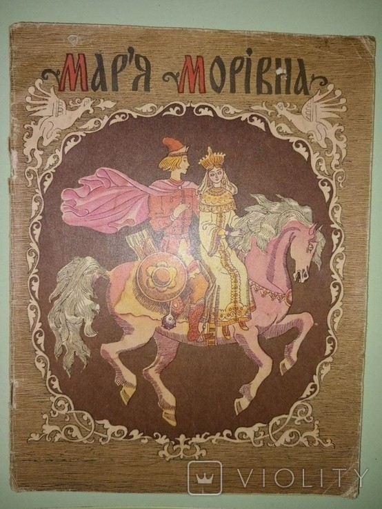 С. Артюшенко. Казка "Мар'я Морівна"