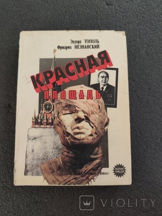 Э. Тополь. Красная площадь