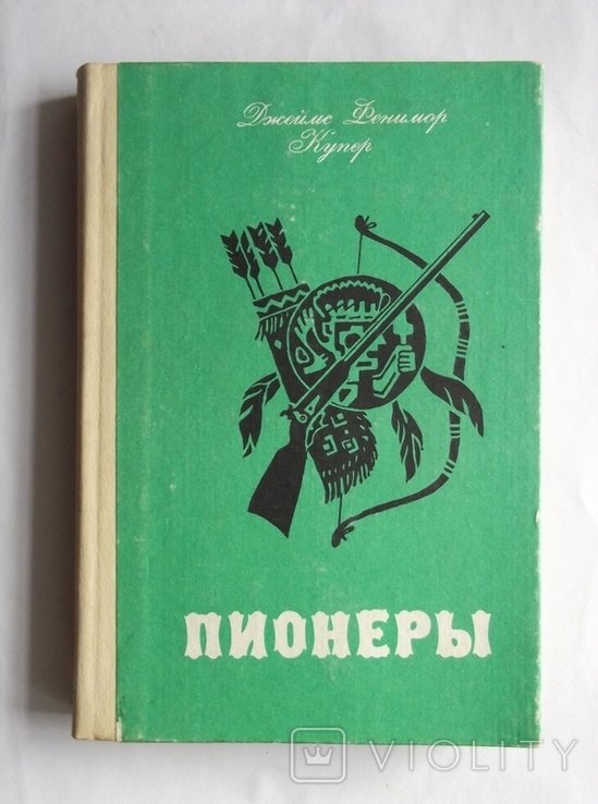 Д.Ф. Купер. Пионеры, или у истоков Саскуиханны