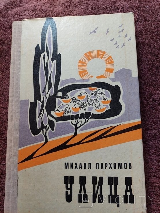 М. Пархомов. Повести