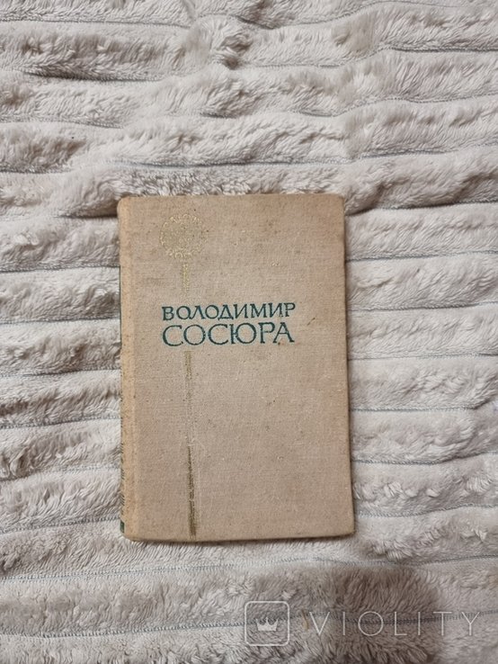 В. Сосюра. Поезії