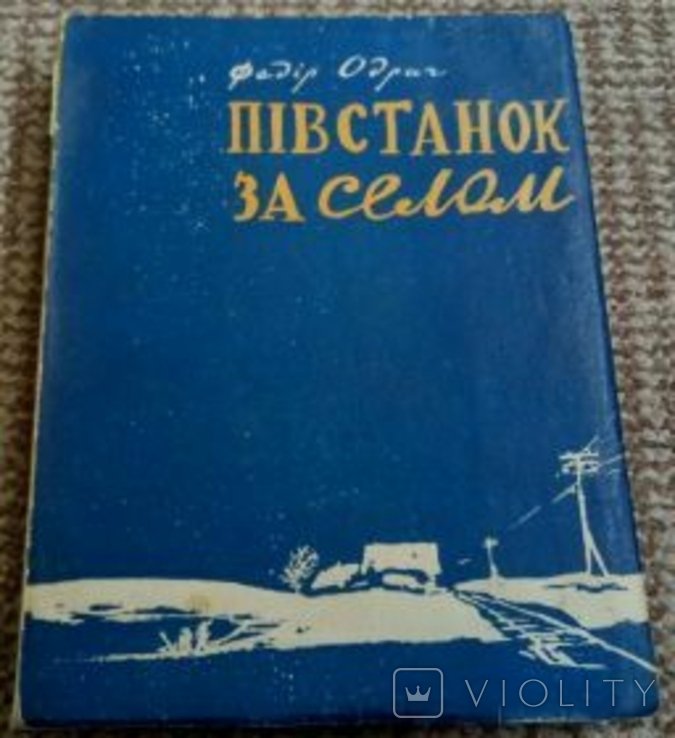 Ф. Одрач. Пивстанок за селом