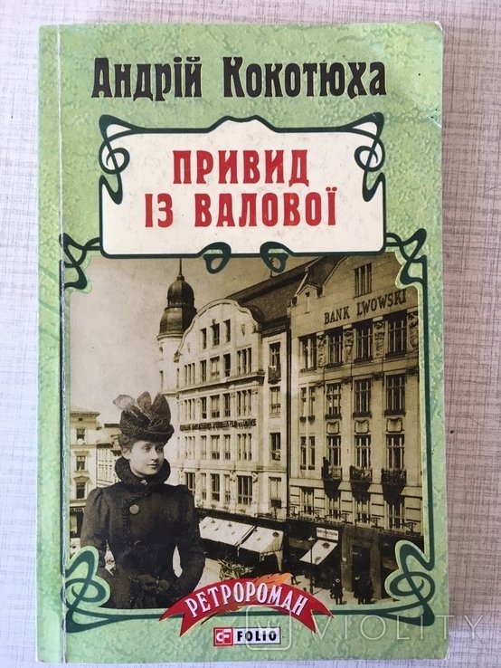 А. Кокотюха. Привид из Валовой