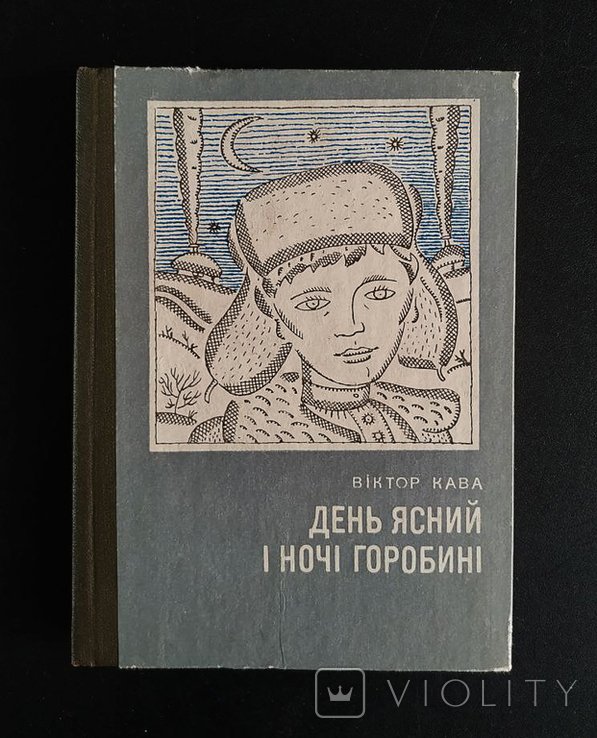 В. Кава. День ясный и ночи горобины