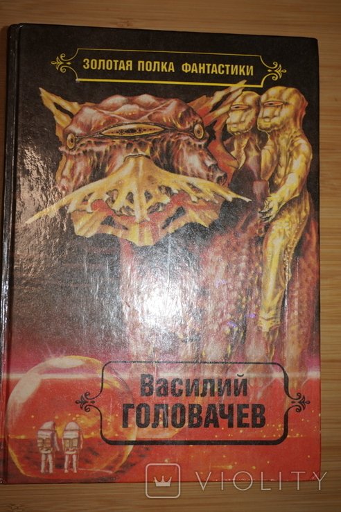 В. Головачев. Том 4