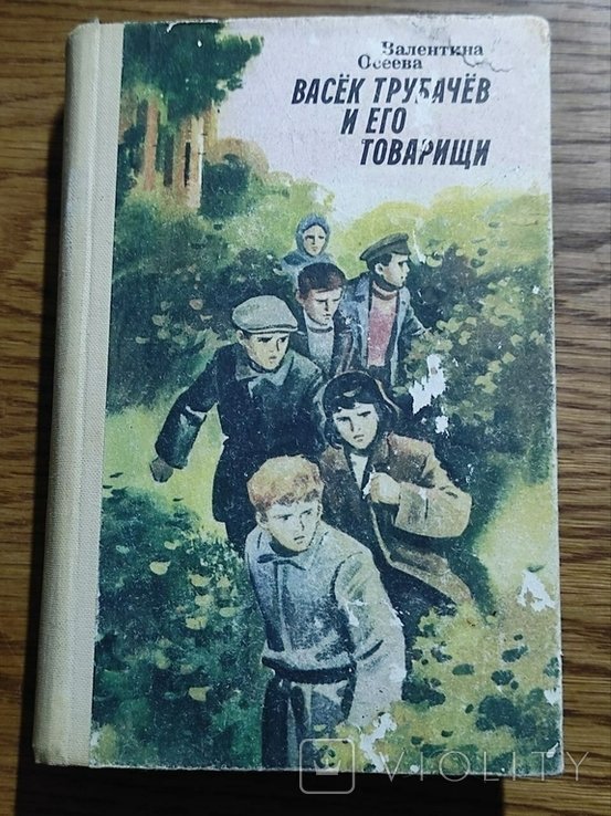 В.А. Осеева. Васек Трубачев и его товарищи