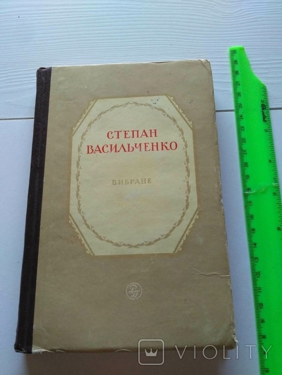 С. Васильченко. Избранное