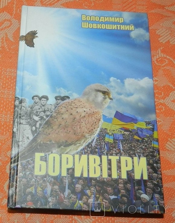 В. Шовкошитний. Боривітри