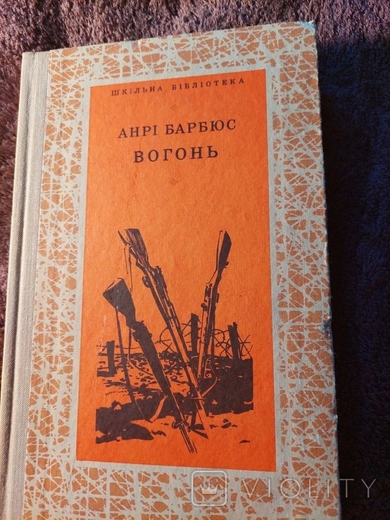 А. Барбюс. Вогонь