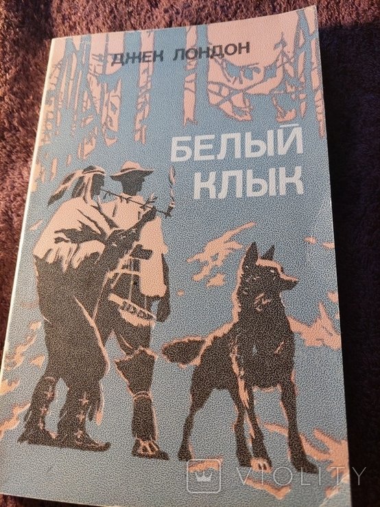 Д. Лондон. Белый клык