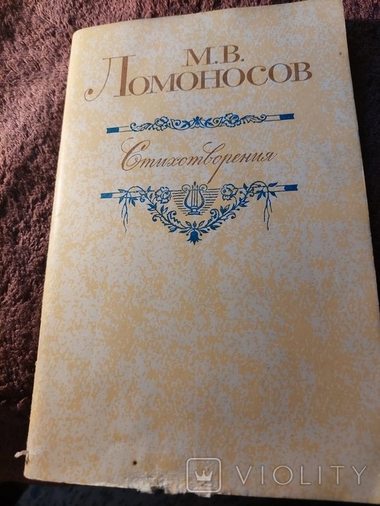 М.В. Ломоносов. Стихотворения