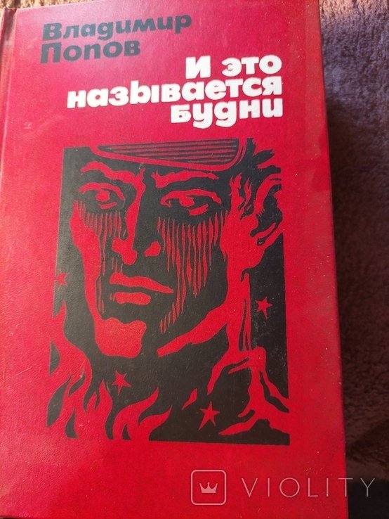 В. Попов. И ЭТО НАЗЫВАЕТСЯ БУДНИ