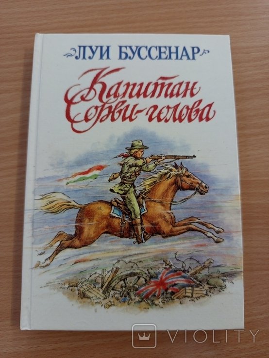Л. Буссенар. Капитан сорви-голова