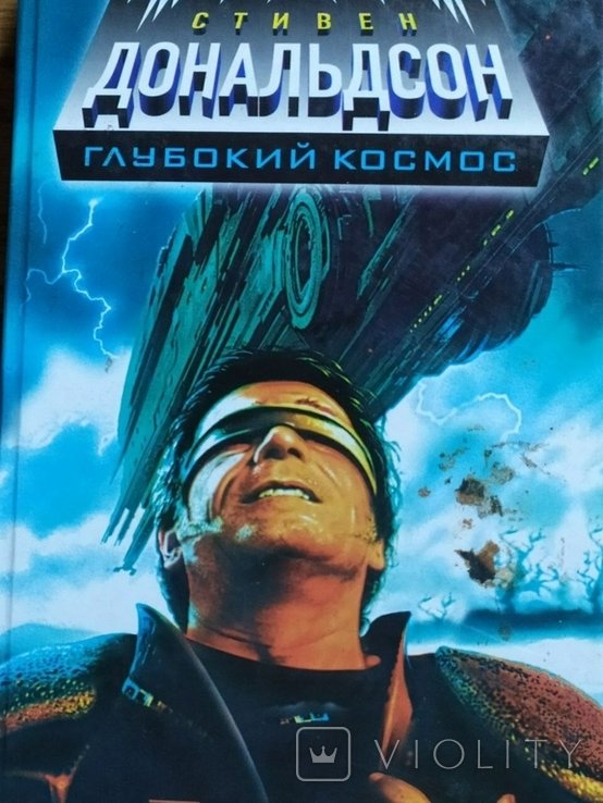 С. Дональдсон. Глубокий космос: Правдивая история. Запретное знание
