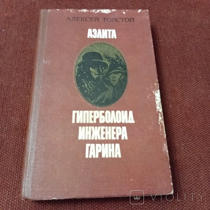 А. Толстой. Аэлита