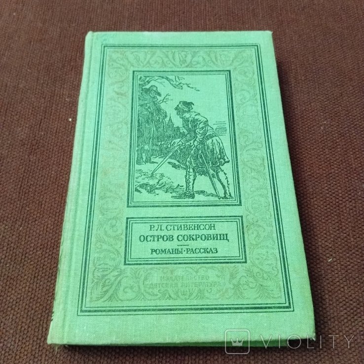 Р. Л. Стивенсон. Остров сокровищ