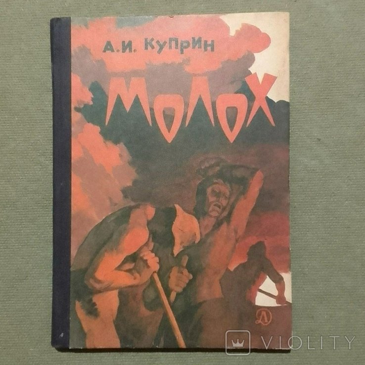 А.И. Куприн. Молох