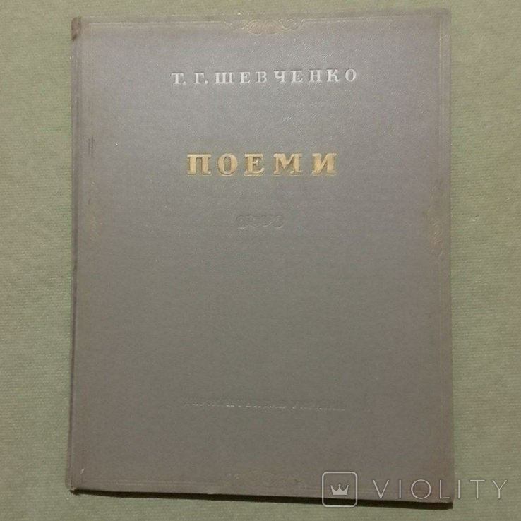 Т. Г. Шевченко. Поеми
