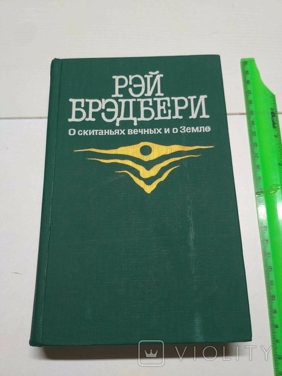 Р. Брэдбери. О скитаньях вечных и о земле