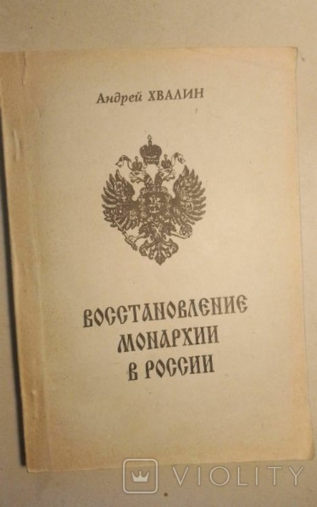 А. Хвалин. Восстановление Монархии в России