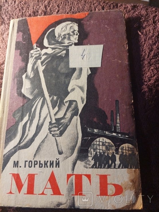 М. Горький. Мать
