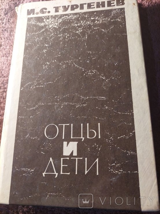 И.С. Тургенев. Отцы и дети