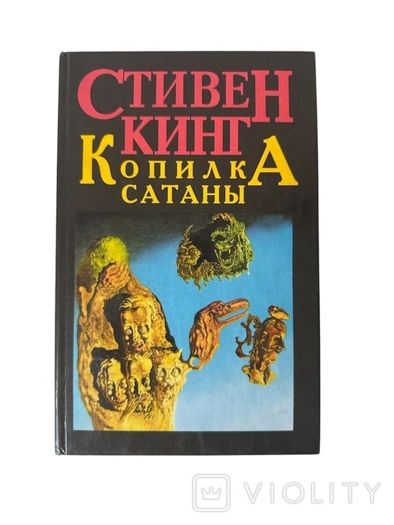 С. Кинг. Копилка сатаны