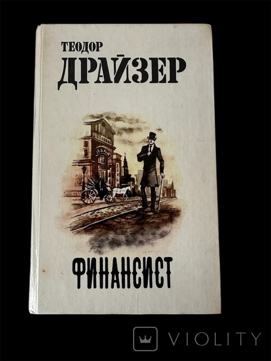 Т. Драйзер. Финансист