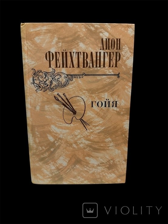 Л. Фейхтвангер. Гойя
