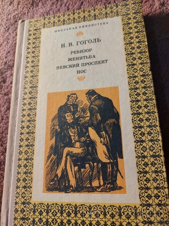 Н.В. Гоголь. Ревизор. Женитьба