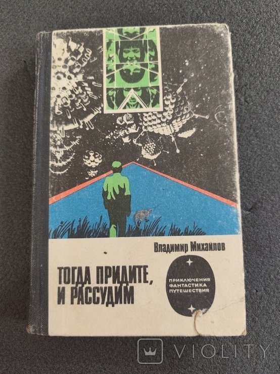В. Михайлов. Тогда придёте и рассудим