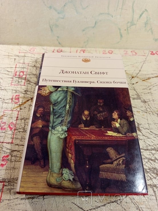 Д. Свифт. Путешествия Гулливера. Сказка бабочки