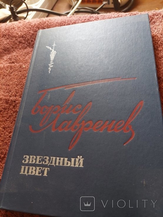 Б.Л. Лавренев. Звёздный цвет