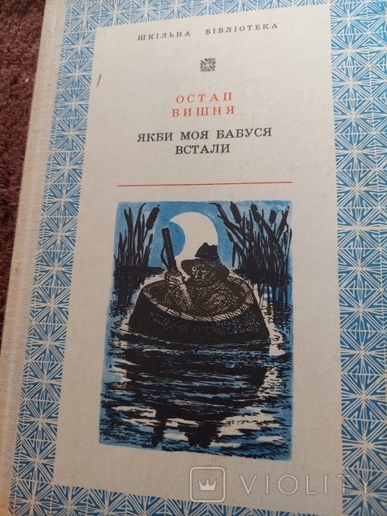 О. Вишня. Выбранные произведения