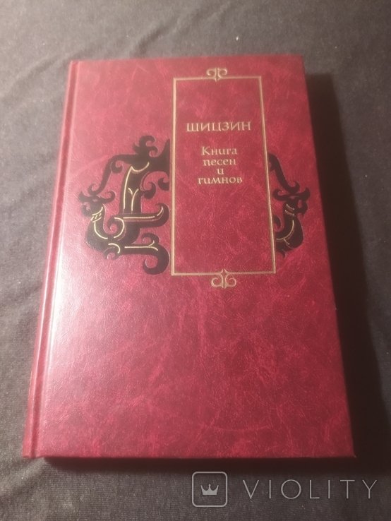 Шицзин. Книга песен и гимнов