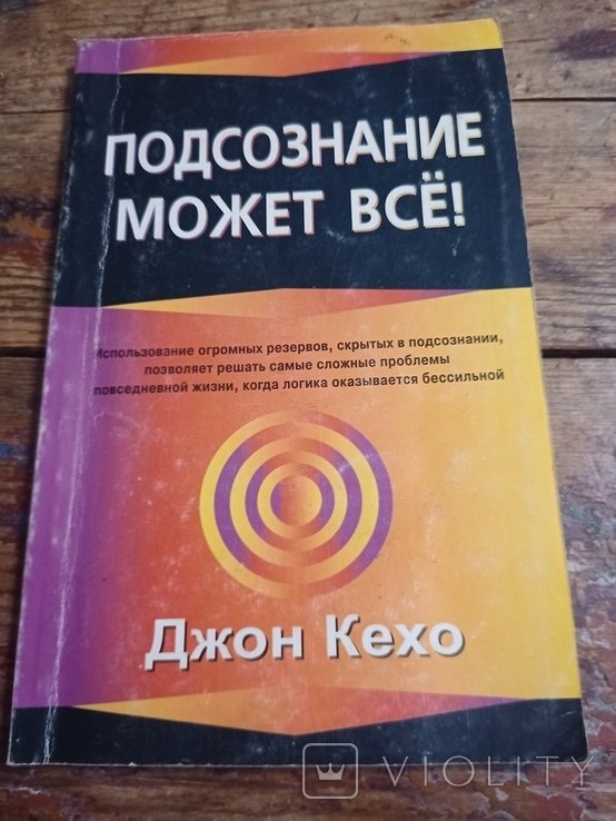 Д. Дж. Кехо. Подсознание может все!