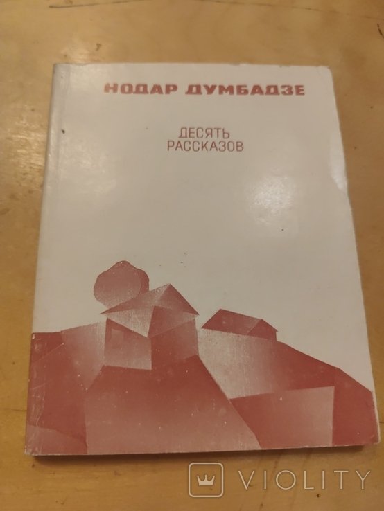 Н. Думбадзе. Десять рассказов
