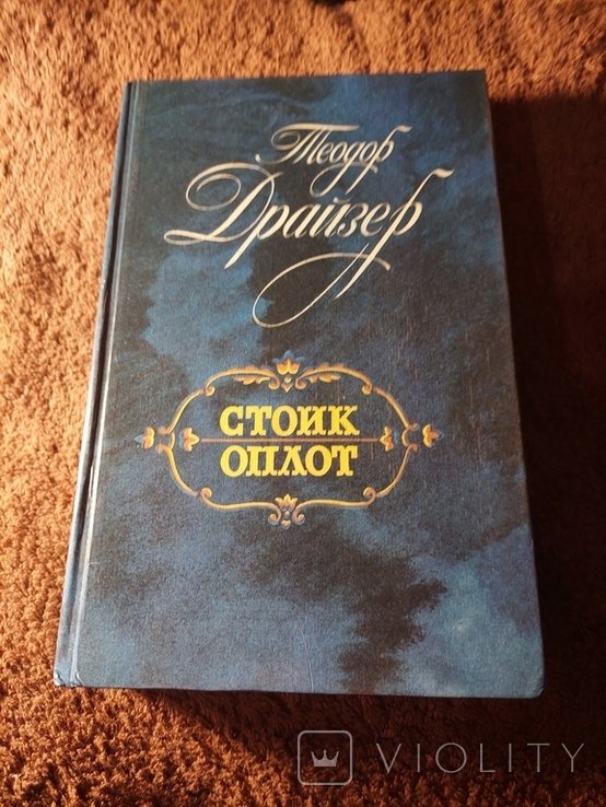 Т. Драйзер. Роман. Теодор Драйзер СТОИК. ОПЛОТ