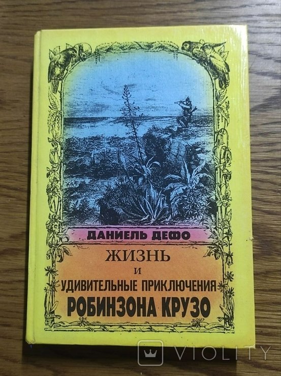 Д. Дефо. Жизнь и удивительные приключения Робинзона Крузо
