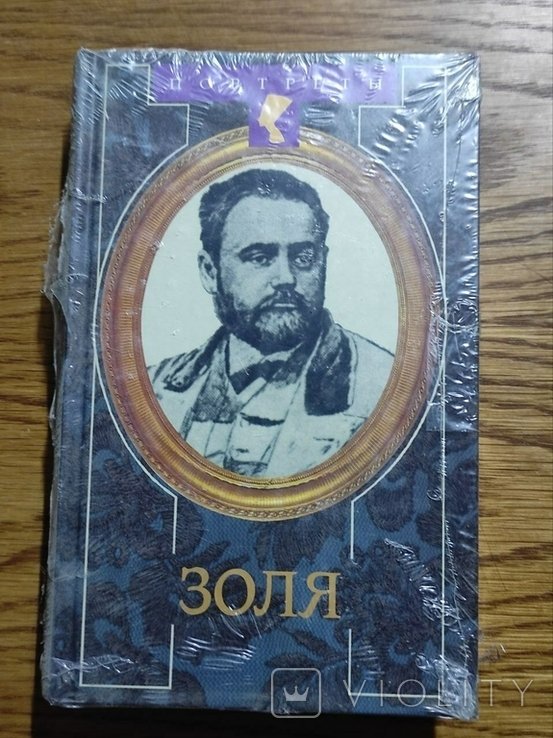 Л.А. Арман. Привет, Эмиль Золя