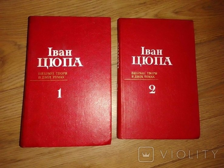 И. Цюпа. Избранные произведения в двух томах