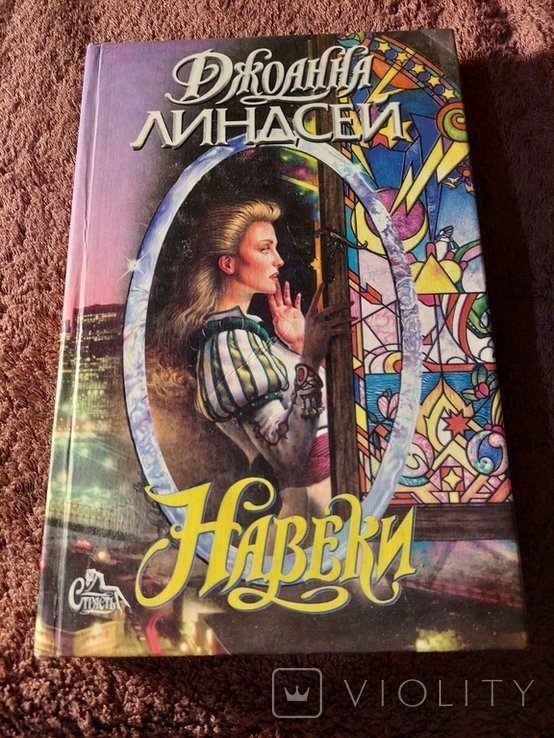 Д.Л. Линдсей. Навеки