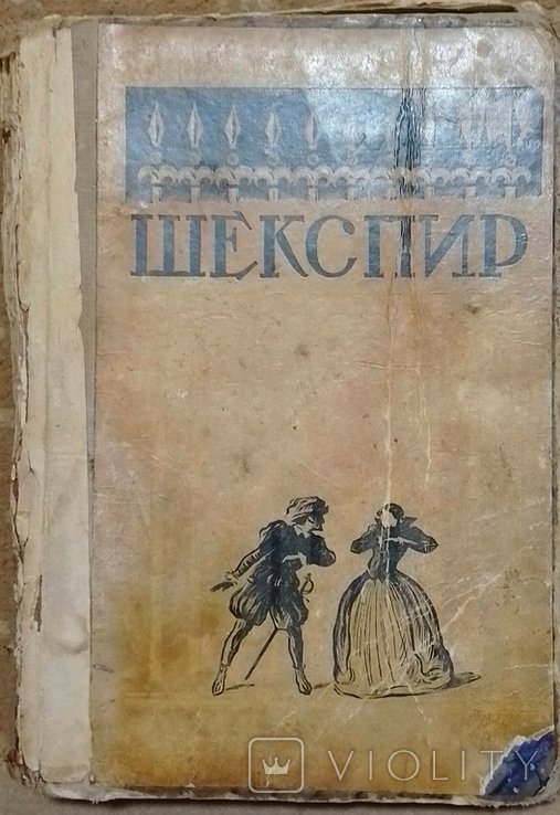 Шекспир. Два веронца. Конец делу венец
