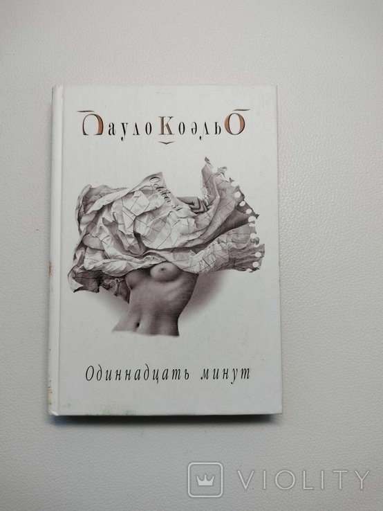 П. Коэльо. Одиннадцать минут