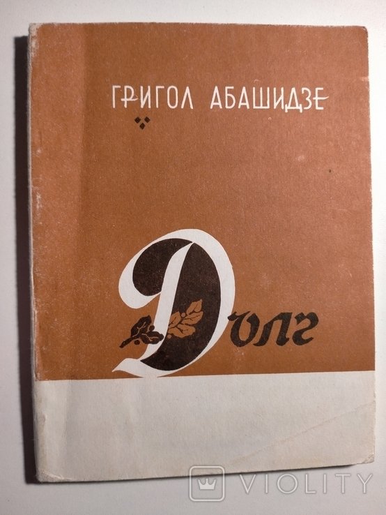 Г. Абашидзе. Долг