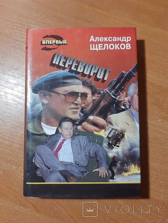 А.Щ. Щелоков. Переворот